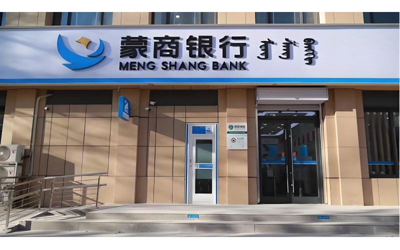 蒙商银行