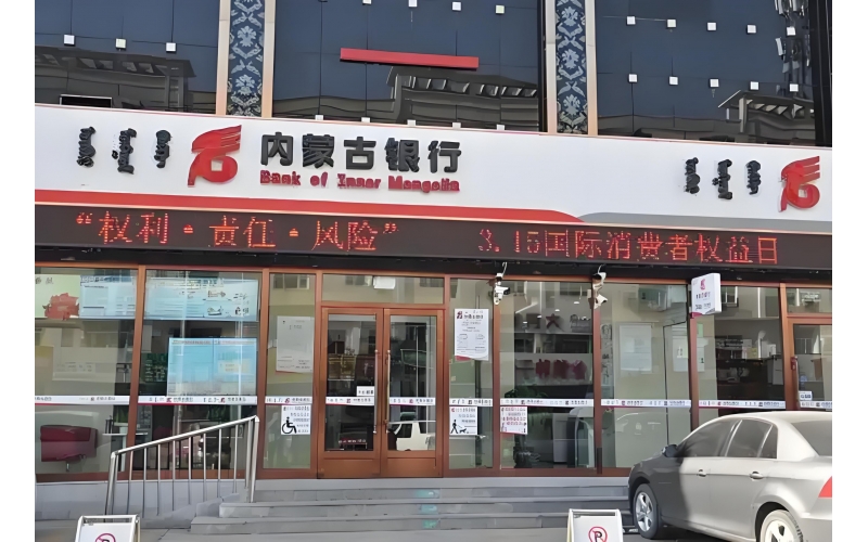 内蒙古银行