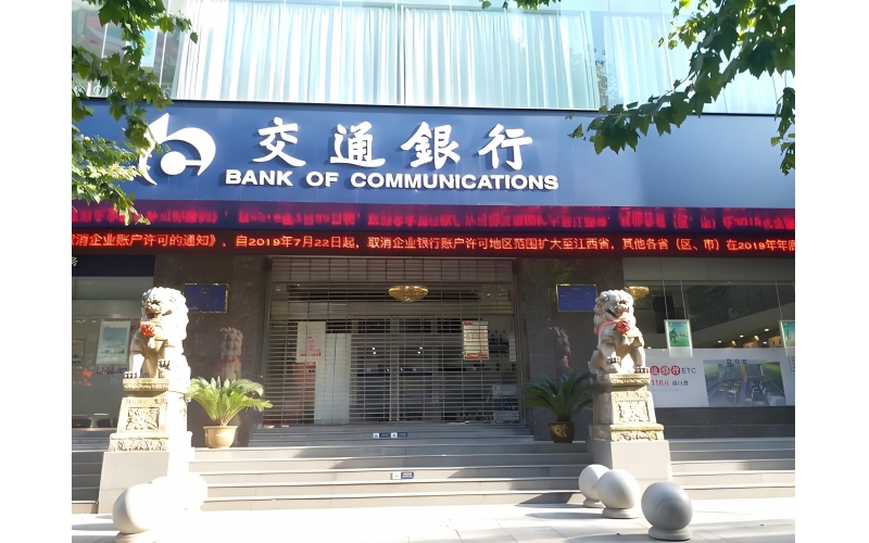 交通银行